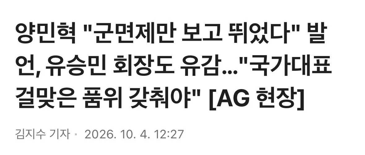 IMG_4282.jpeg 양민혁 "군면제만 보고 뛰었다" 발언, 유승민 회장도 유감... "국가대표 걸맞은 품위 갖춰야"