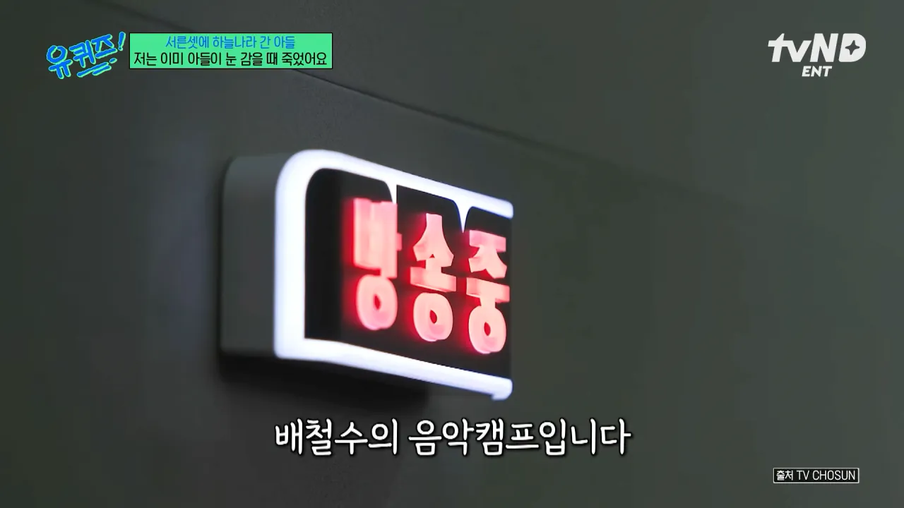 [#유퀴즈온더블럭] 밥 딜런도 없는 빌보드 1위 곡이 7개나 ㄷㄷ✨ 대중음악계 산증인 임진모 평론가가 얘기하는 요즘 K-POP🎵 15-8 screenshot.png 5년 전 아들을 먼저 떠나보낸 임진모 음악평론가의 심정