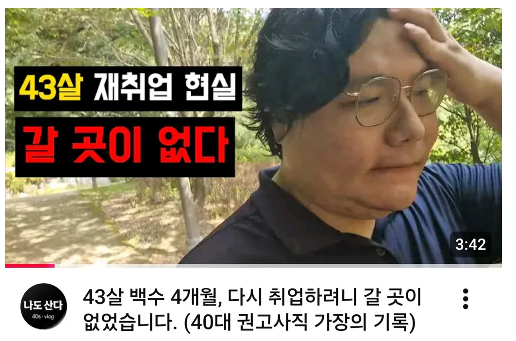 요즘 심각하다는 40대 권고사직