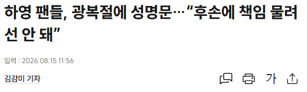 image.png 하영 팬들, 광복절에 성명문…“후손에 책임 물려선 안 돼”
