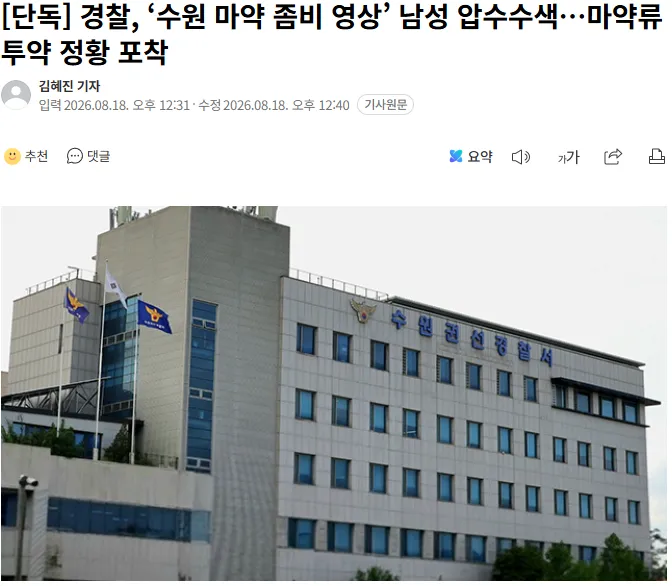 20260818_124228.png [단독] 경찰, ‘수원 마약 좀비 영상’ 남성 압수수색…마약류 투약 정황 포착