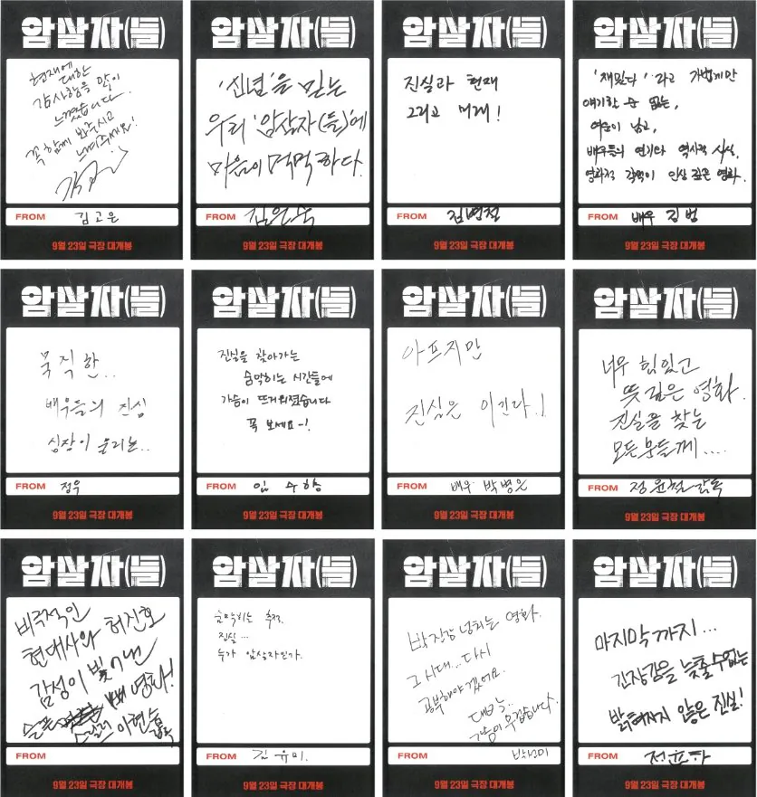 10c09bee-7f9c-4dbf-8461-36e78b498c58.jpg 지금은 사라진 영화 '암살자(들)' 42명의 추천사