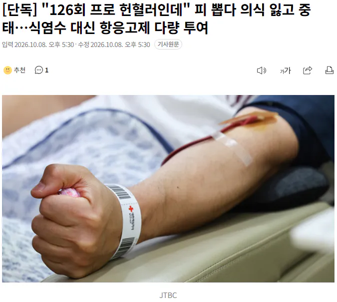 20261008_173727.png [단독] "126회 프로 헌혈러인데" 피 뽑다 의식 잃고 중태…식염수 대신 항응고제 다량 투여