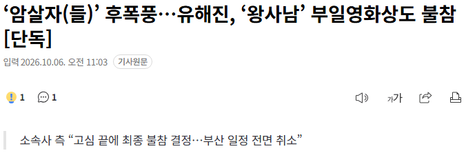 20261006_110702.png [단독] ‘암살자(들)’ 후폭풍…유해진, ‘왕사남’ 부일영화상도 불참