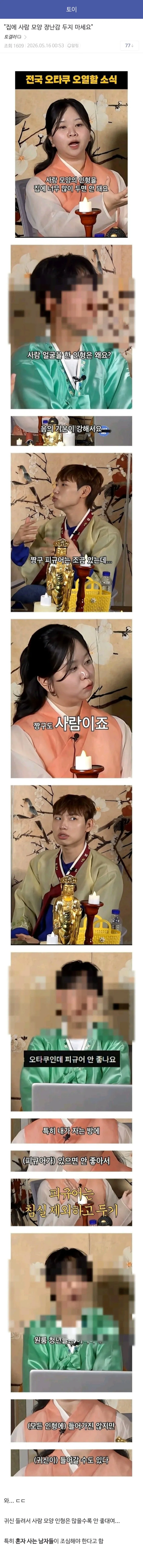 dccapture_20260516_165737(1)(1).jpg ㅇㅎ) "집에 사람 모양 장난감 두지 마세요"