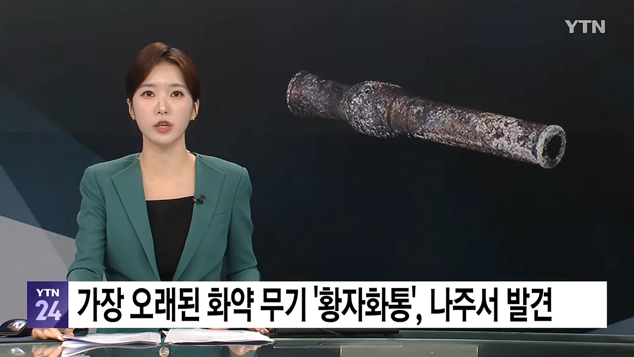 가장 오래된 화약 무기 '황자화통' 발견...기존보다 최소 118년 앞서 _ YTN 0-4 screenshot.png 가장 오래된 화약 무기 '황자화통' 발견...기존보다 최소 118년 앞서 ㄷㄷㄷ
