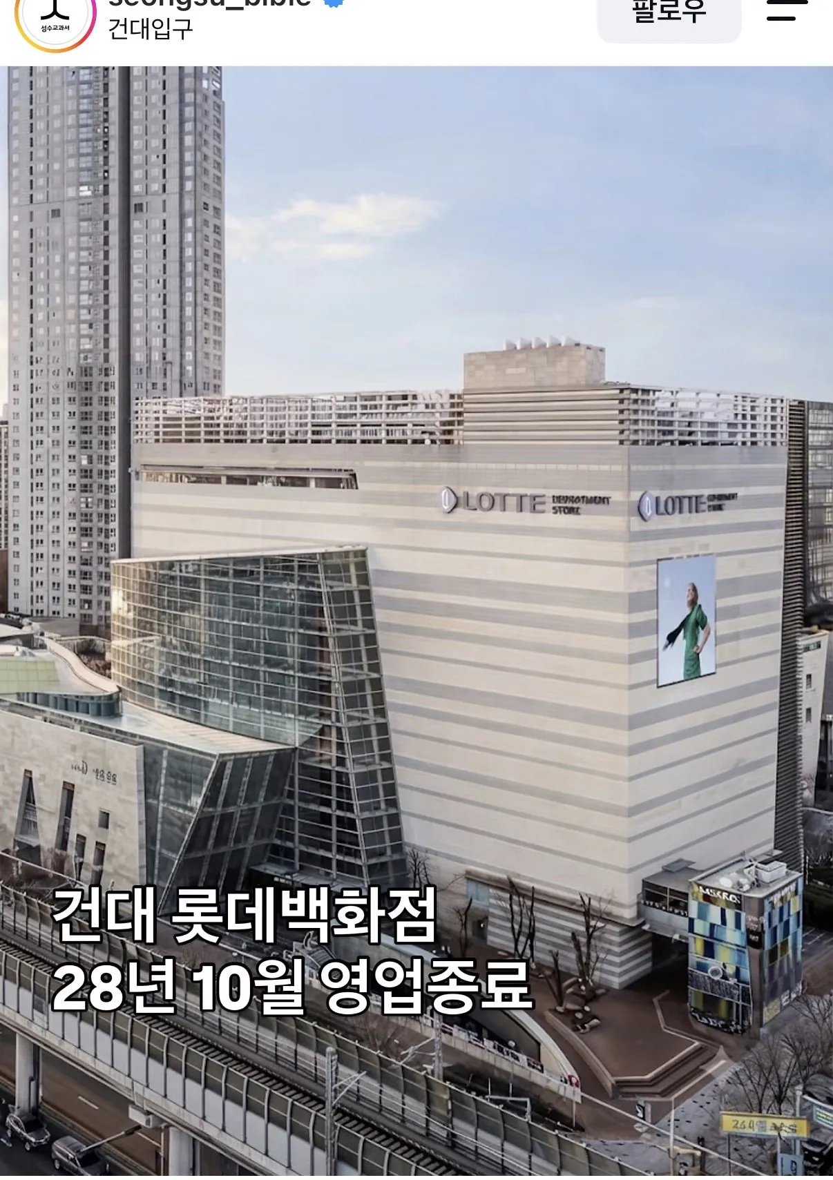 건대 롯데백화점 영업종료 확정