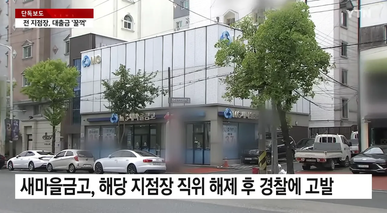 [단독] 새마을금고 전 지점장, 교회 대출금 수억 원 '꿀꺽' (7).png [단독] 새마을금고 전 지점장, 교회 대출금 수억 원 '꿀꺽'