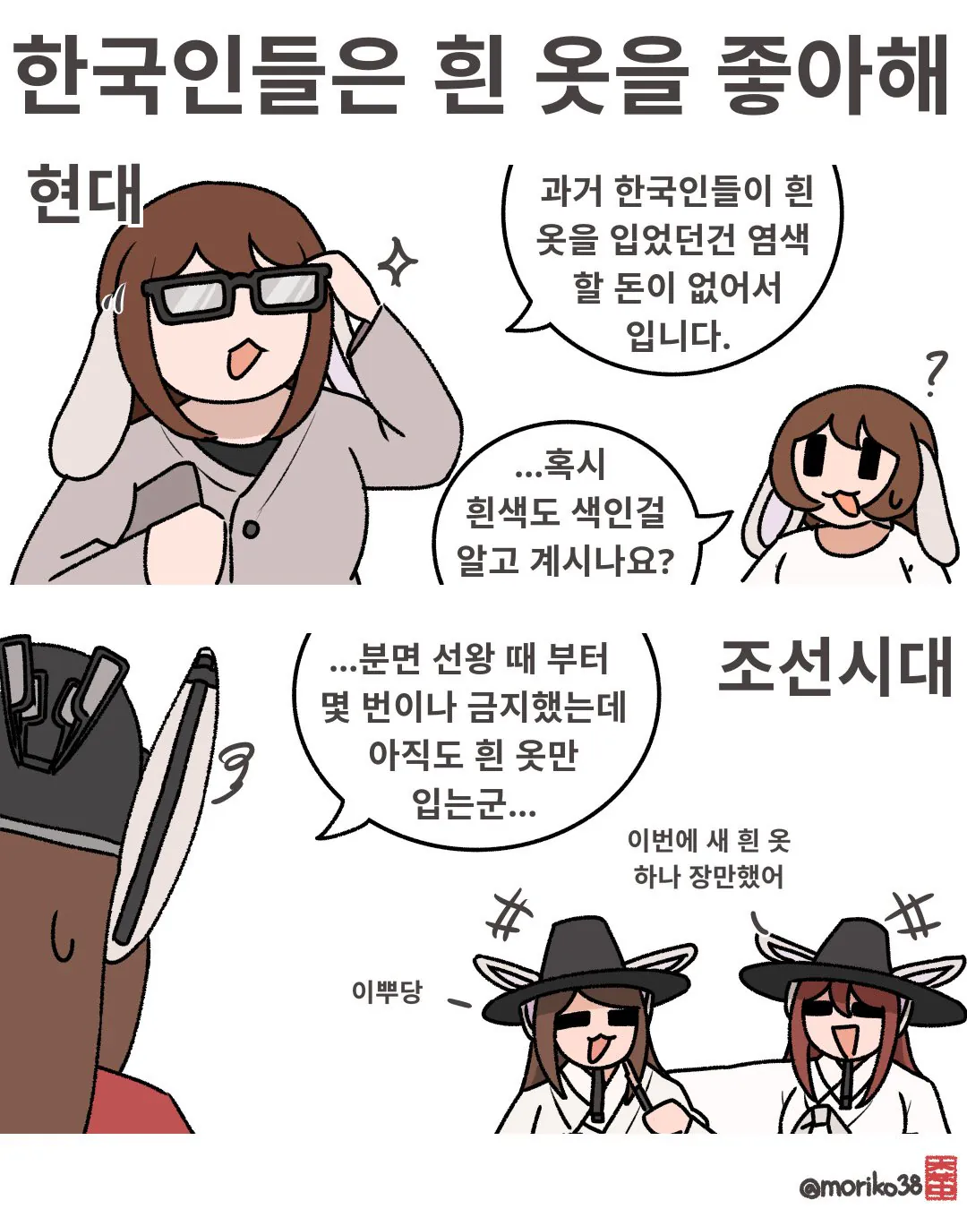 IMG_2550.jpeg 토끼조선) 한국인의 흰 옷 사랑
