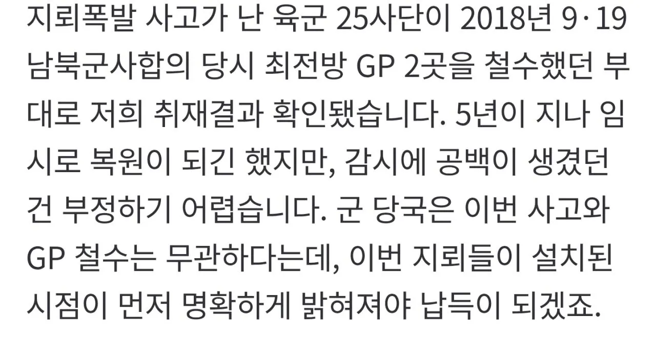 202609292_Chrome.jpg 지뢰사고 25사단 GP 2곳 철수해 5년간 감시 공백