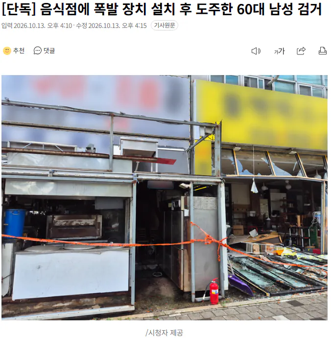 20261013_161629.png [단독] 음식점에 폭발 장치 설치 후 도주한 60대 남성 검거