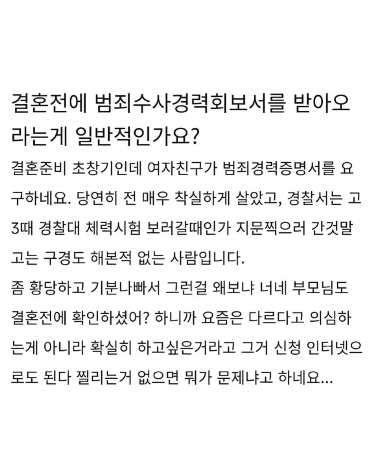 범죄경력회보서 요구하는 여친이랑 크게 싸웠어요