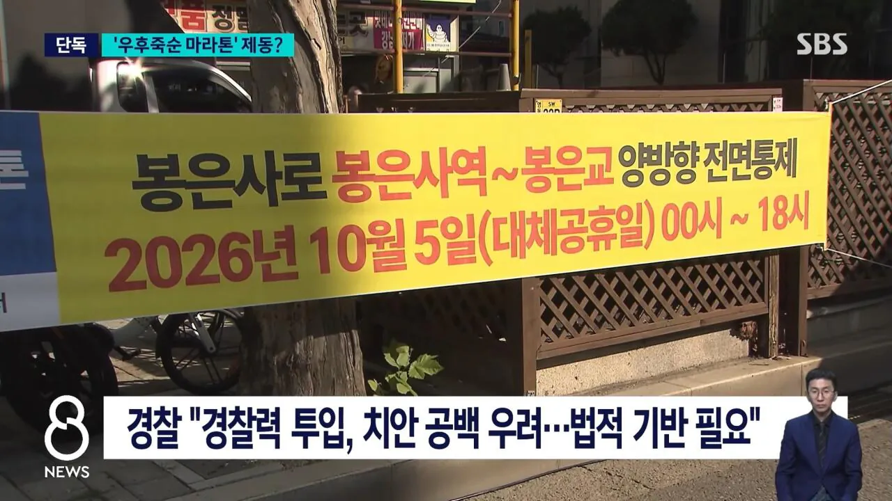 경찰 인력 9배 급증, 민원 1,000건 이상 심각한 마라톤