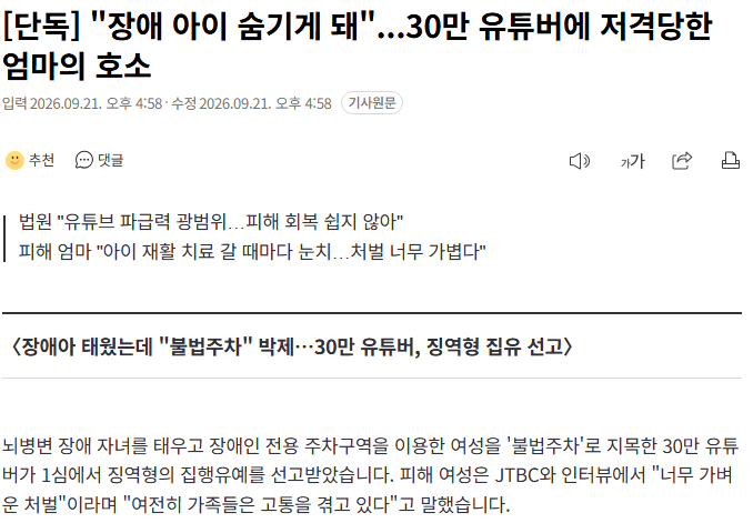 20260921_165910.png [단독] "장애 아이 숨기게 돼"...30만 유튜버에 저격당한 엄마의 호소