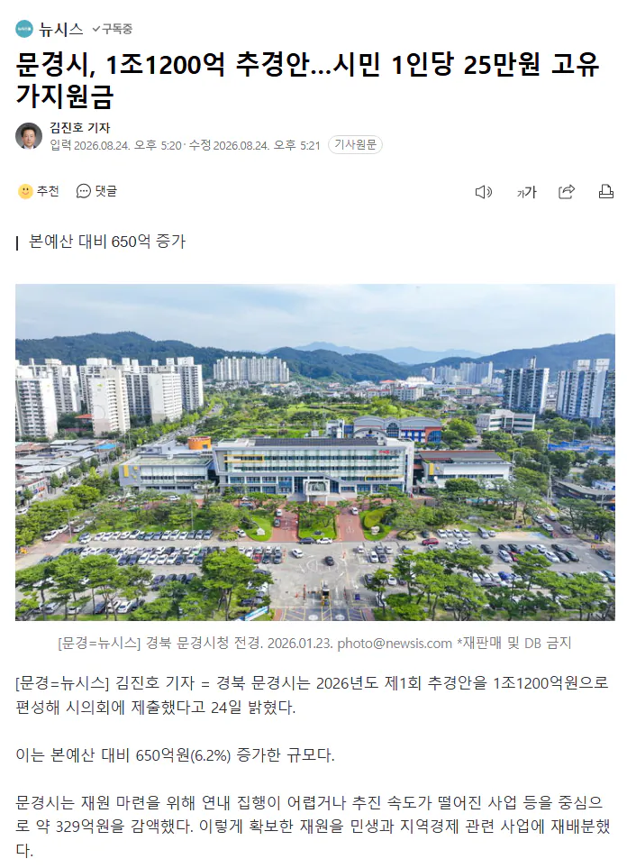 문경시, 1조1200억 추경안…시민 1인당 25만원 고유가지원금