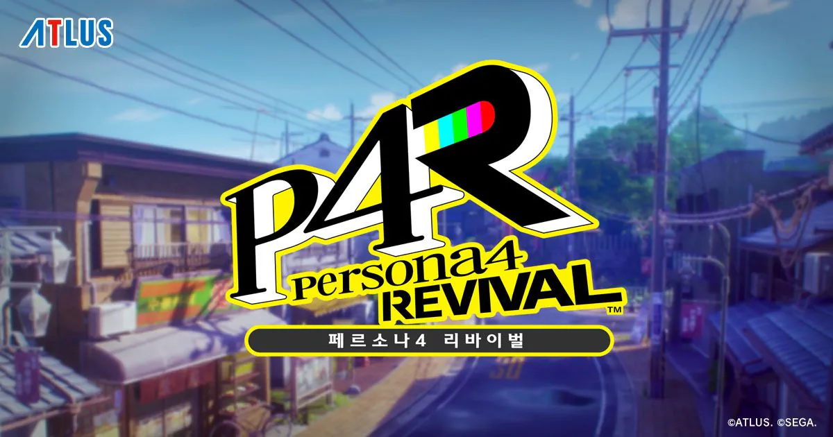 페르소나 4 리바이벌.webp 개인적으로 기대하고 있는 출시예정게임들