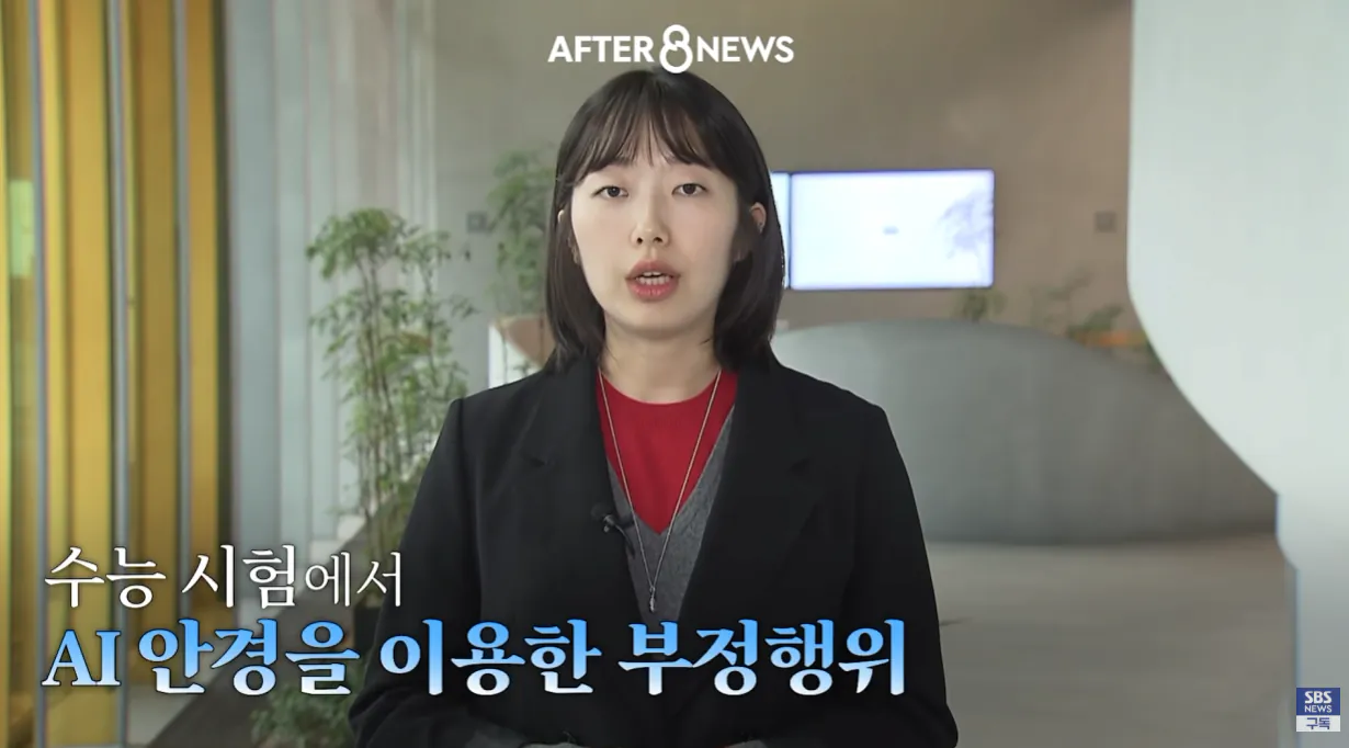 ai 안경 (14).png 수능시험 ai 안경을 현실적으로 못막는다는 교육부