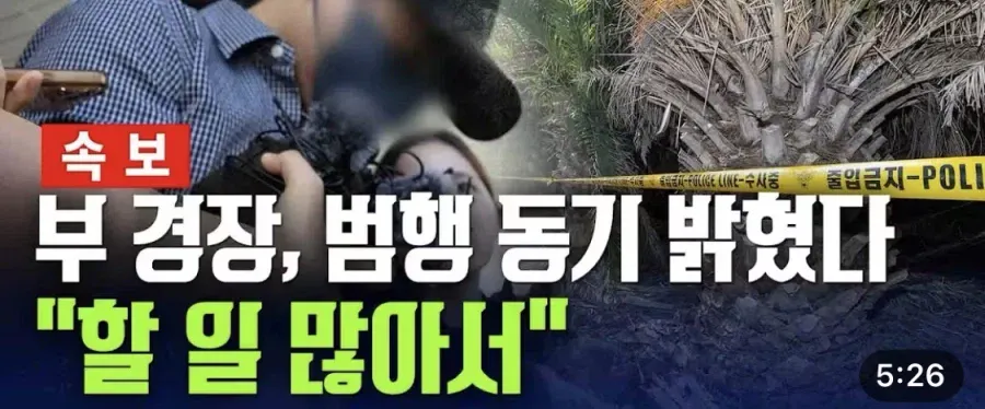78781.webp 제주 실종, 부 경장 범행 동기 나옴