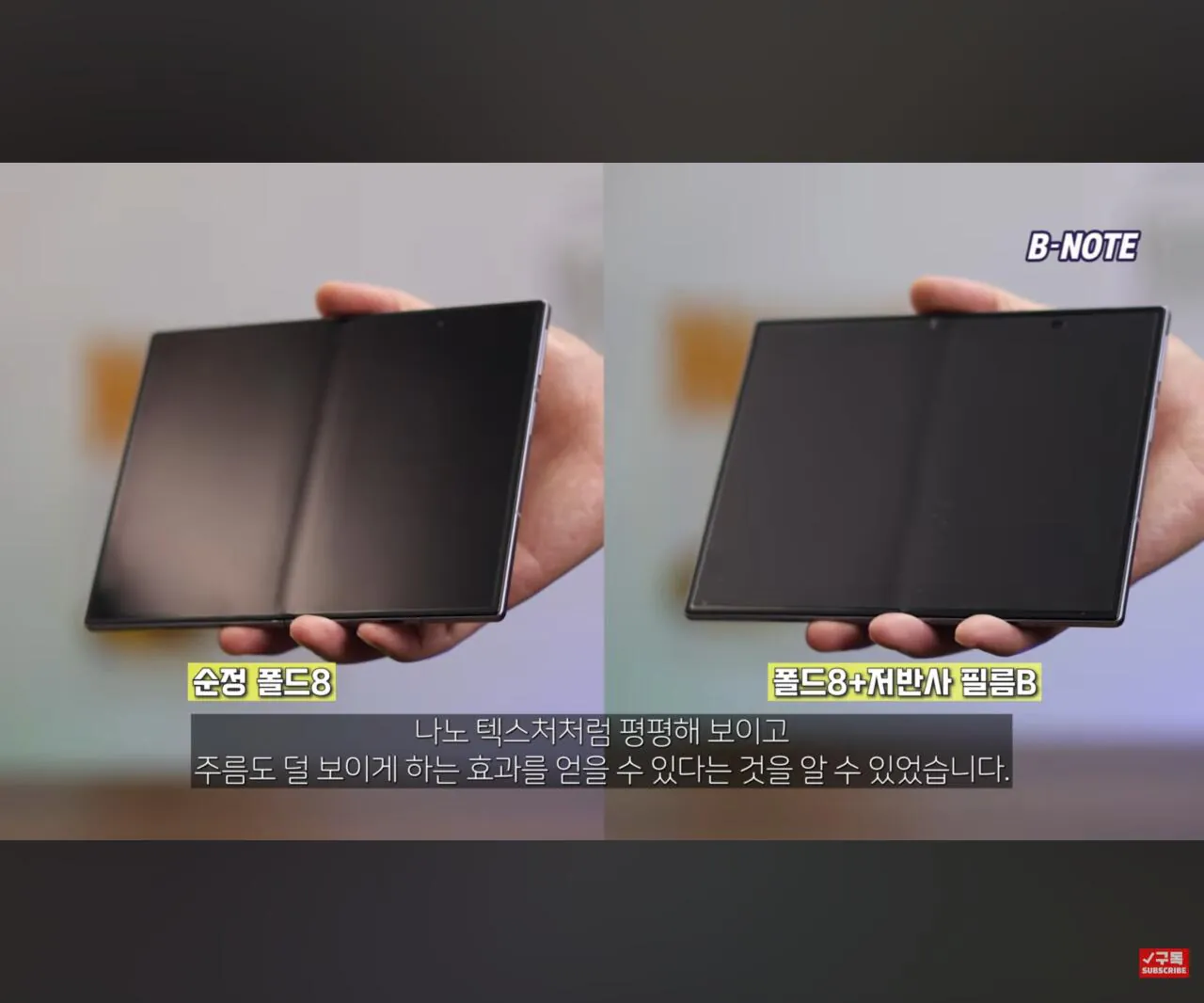 1000010707.jpg 아이폰 듀오 나노텍스쳐 vs 폴드8에 1만원 저반사 필름 부착 비교