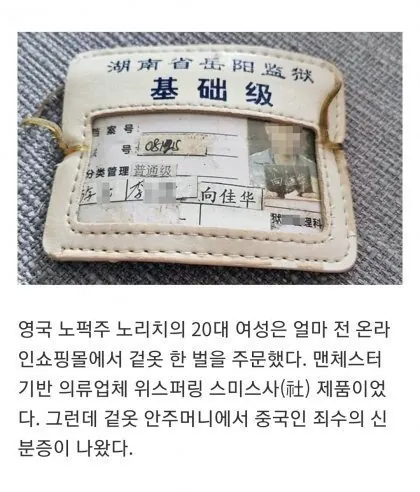 99b983892094b5c6d2fc3736e15da7d1 (1).jpg 새로 산 옷에서 발견된 중국인 신분증.jpg