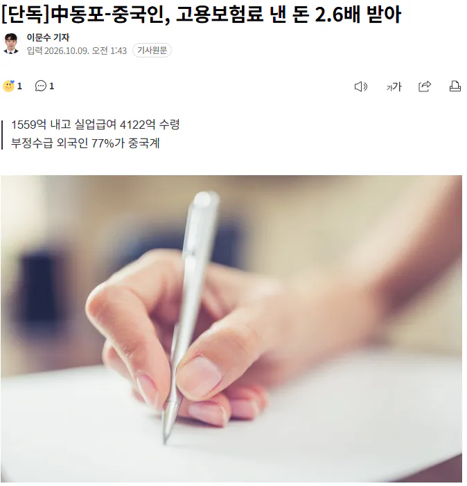 20261009_040324.png [단독] 中동포-중국인, 고용보험료 낸 돈 2.6배 받아