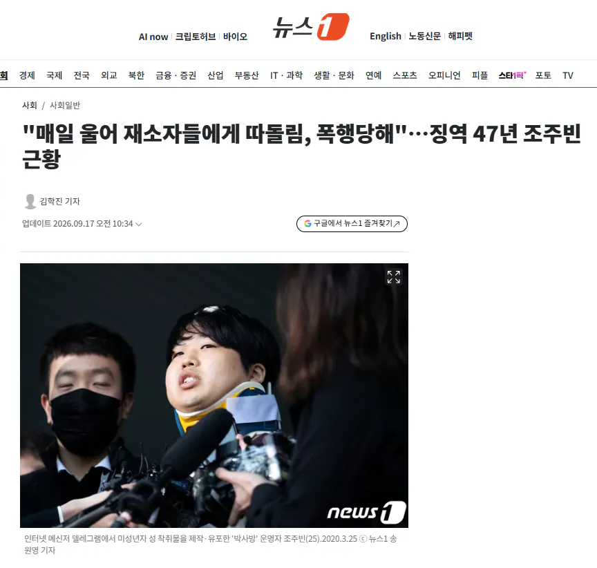 "매일 울어 재소자들에게 따돌림, 폭행당해"…징역 47년 조주빈 근황