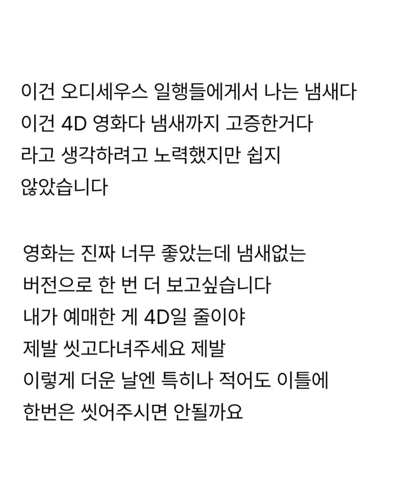 제발 극장 갈 때 좀 씻고 갑시다