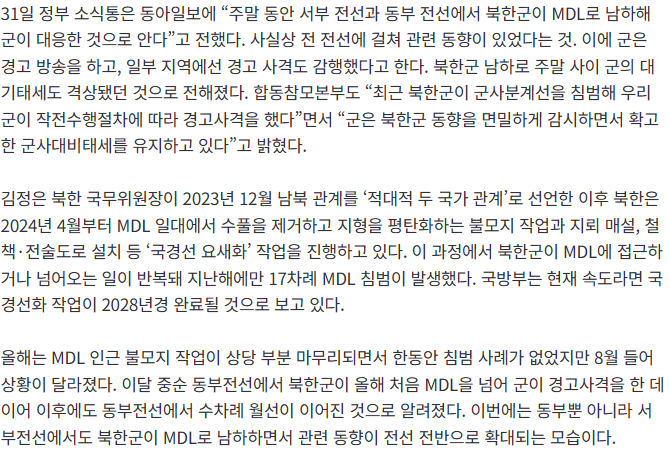 20260901_063407.png [단독] 북한군, 지난 주말 동·서부전선서 동시다발 MDL 남하