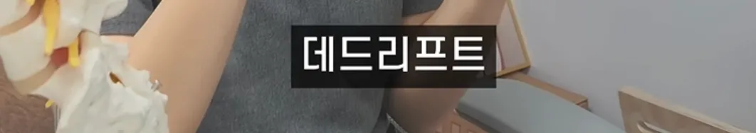 4.png 의사 피셜 허리 나가는 운동.jpg