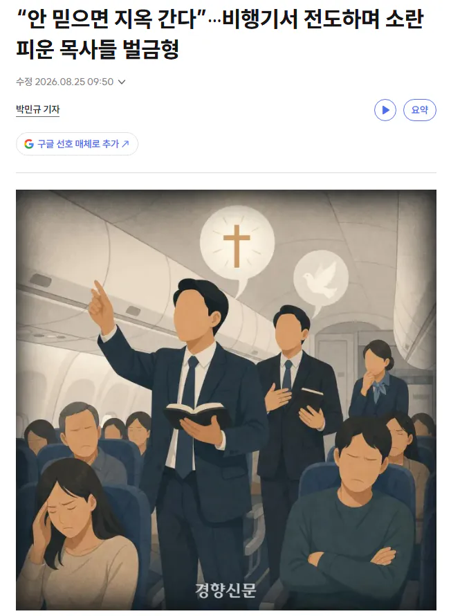 스크린샷 2026-08-25 214229.png “안 믿으면 지옥 간다”···비행기서 전도하며 소란 피운 목사들 벌금형