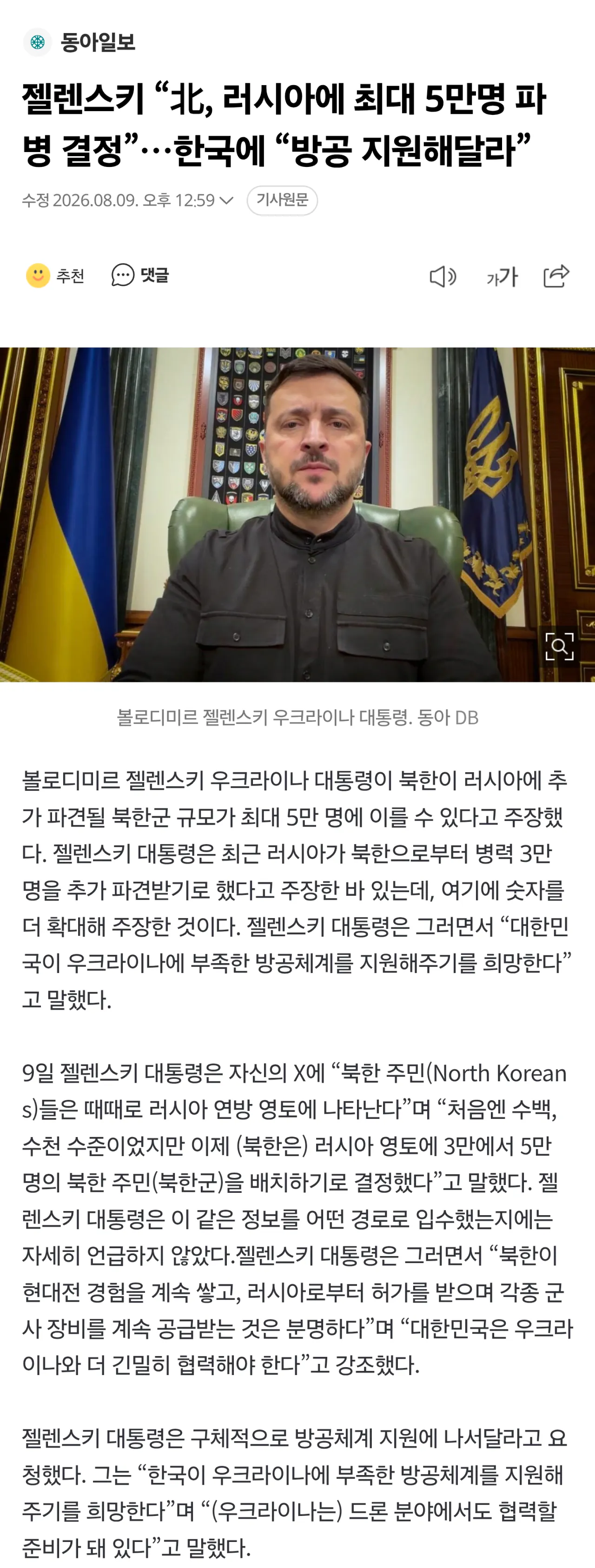 Screenshot_20260809_130646_Samsung Browser.png 젤렌스키 “北, 러시아에 최대 5만명 파병 결정”…한국에 “방공 지원해달라”
