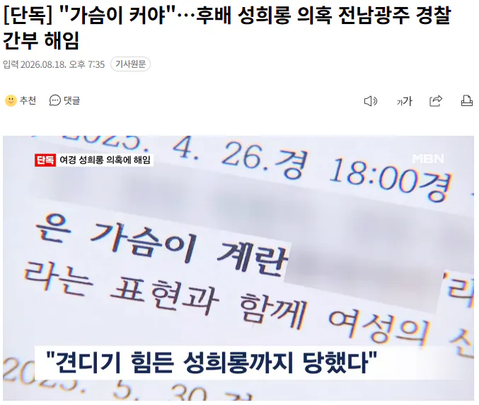 20260818_193714.png [단독] "가슴이 커야"…후배 성희롱 의혹 전남광주 경찰 간부 해임