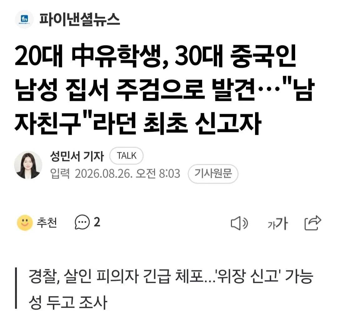 35980.jpg 20대 중국인 유학생, 30대 중국인 남성 집서 주검으로 발견…"남자친구"라던 최초 신고자