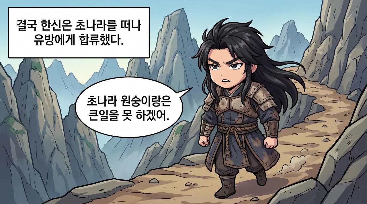 8.jpg 만화로 보는 초한지 - 고사성어 편(국사무쌍)