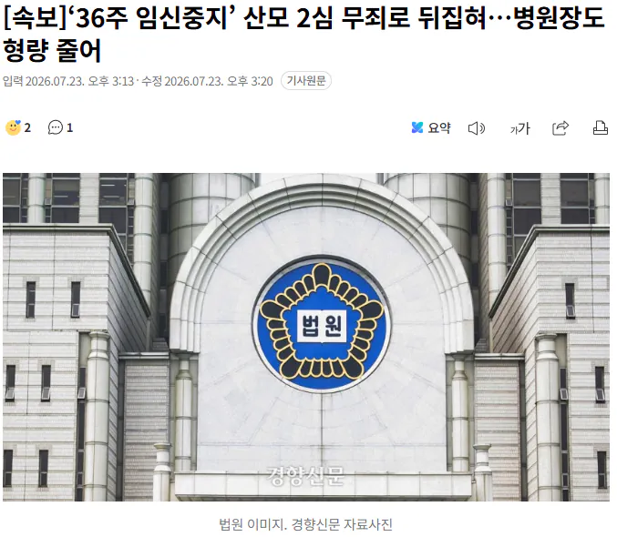 20260723_152227.png [속보] ‘36주 임신중지’ 산모 2심 무죄로 뒤집혀…병원장도 형량 줄어