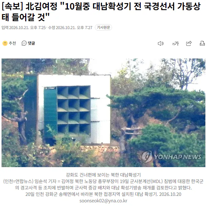 20261021_192916.png [속보] 北김여정 "10월중 대남확성기 전 국경선서 가동상태 들어갈 것"