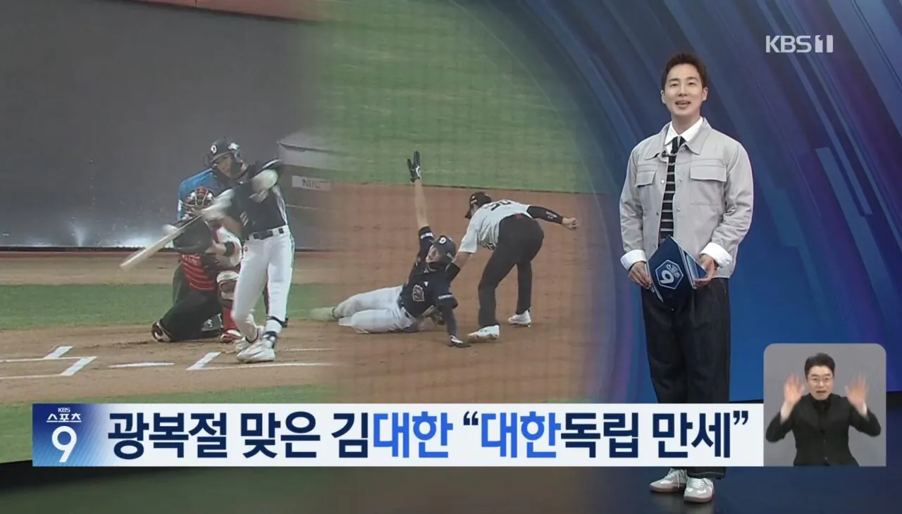 KBS) 광복절 맞은 김대한 “대한독립만세”