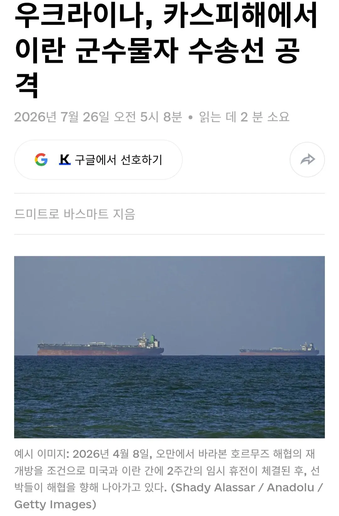 Screenshot_20260726_191055_Chrome.jpg 우크라이나. 이란 수송선 공격. 사망자 발생