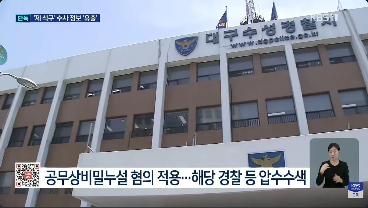 IMG_1804.jpeg 수사 정보 유출로 난리난 대구수성경찰서