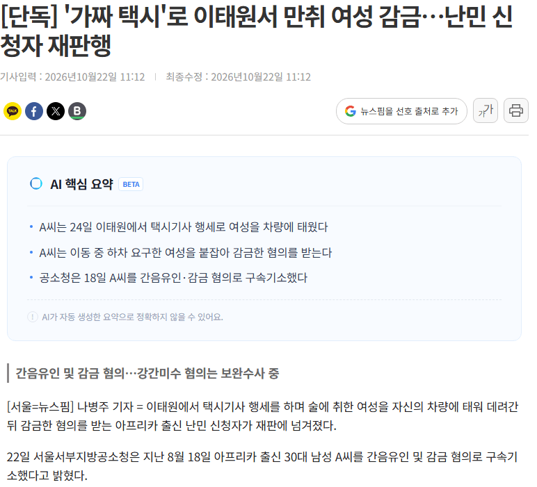 20261022_111955.png [단독] '가짜 택시'로 이태원서 만취 여성 감금…난민 신청자 재판행
