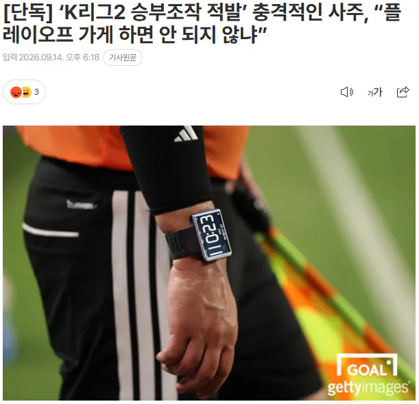 20260914_182325.png [단독] ‘K리그2 승부조작 적발’ 충격적인 사주, “플레이오프 가게 하면 안 되지 않냐”