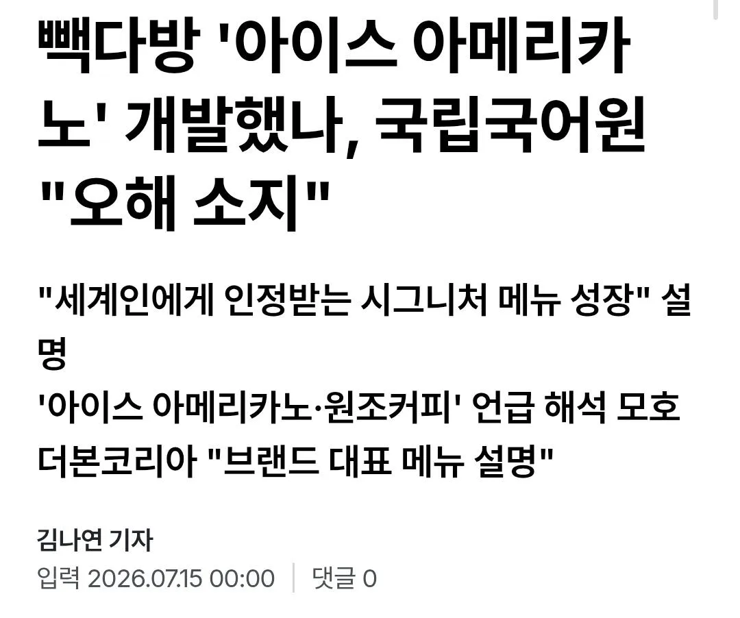 Screenshot_20260715_091406_Samsung Internet.jpg 백종원 빽다방 아메리카노 개발했나? "국립국어원 오해소지"