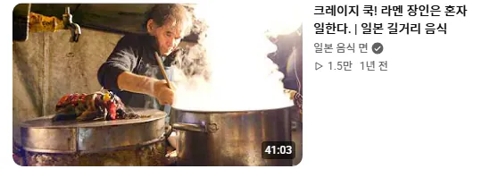 2026-09-24 15;55;55.png 라멘에 인생을 걸었다는 일본 길거리 라멘 장인.jpg
