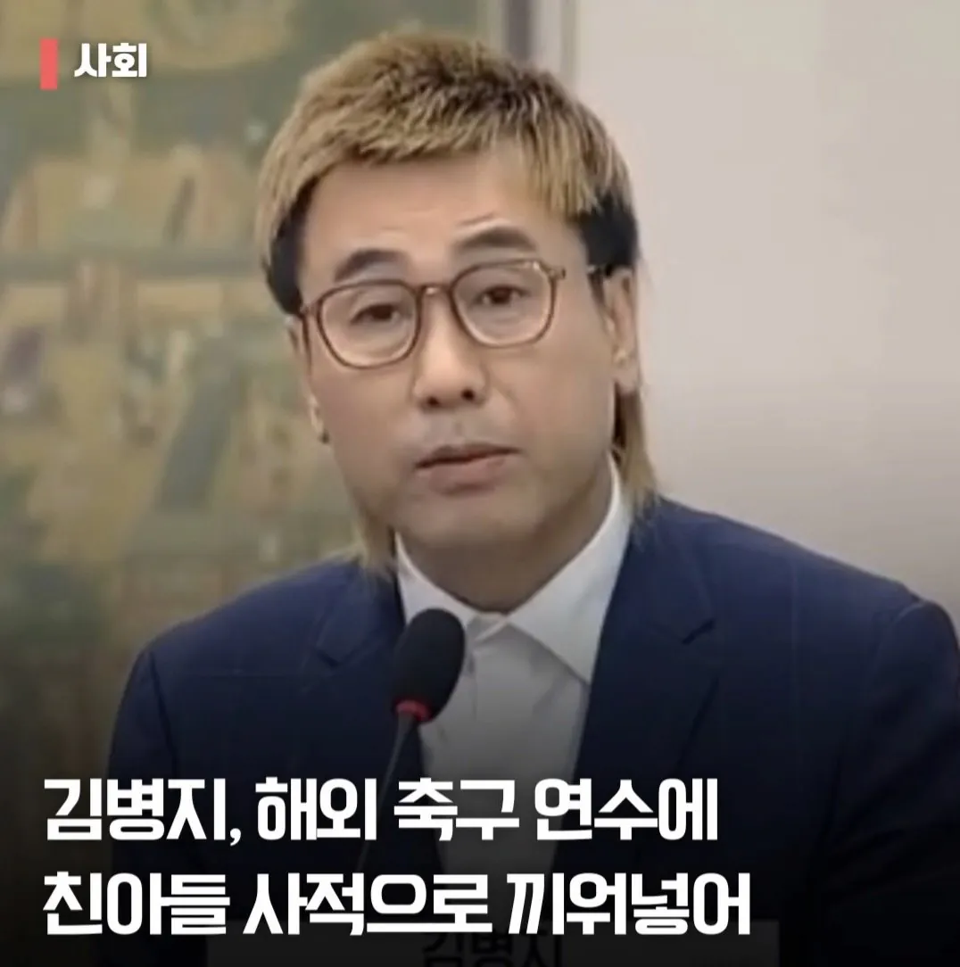 시민구단은 공공재라던 김병지.. 런던 토트넘 연수에 친아들 사덕으로 끼워넣었다