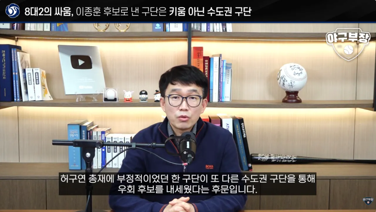 4.webp [단독] KBO 허구연 총재 연임에 반대한 구단은 수도권 2팀 (키움X)