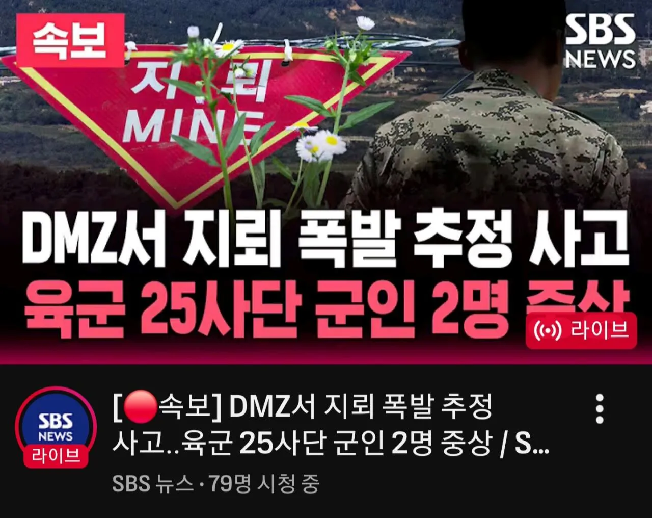 MBC 비무장지대 군사분계선에서 "미상 폭발"로 부상
