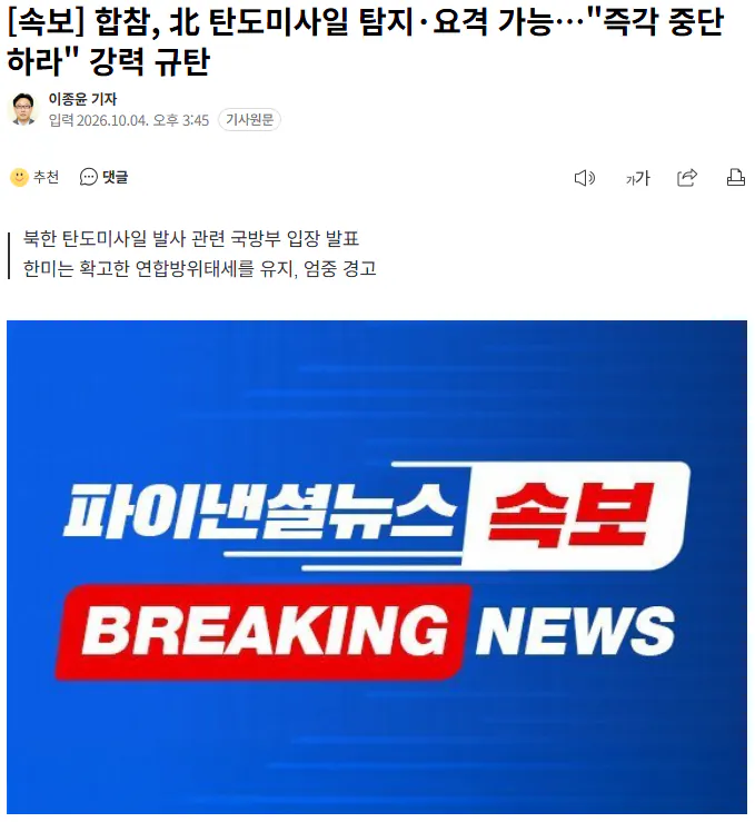 20261004_154826.png [속보] 합참, 北 탄도미사일 탐지·요격 가능…"즉각 중단하라" 강력 규탄