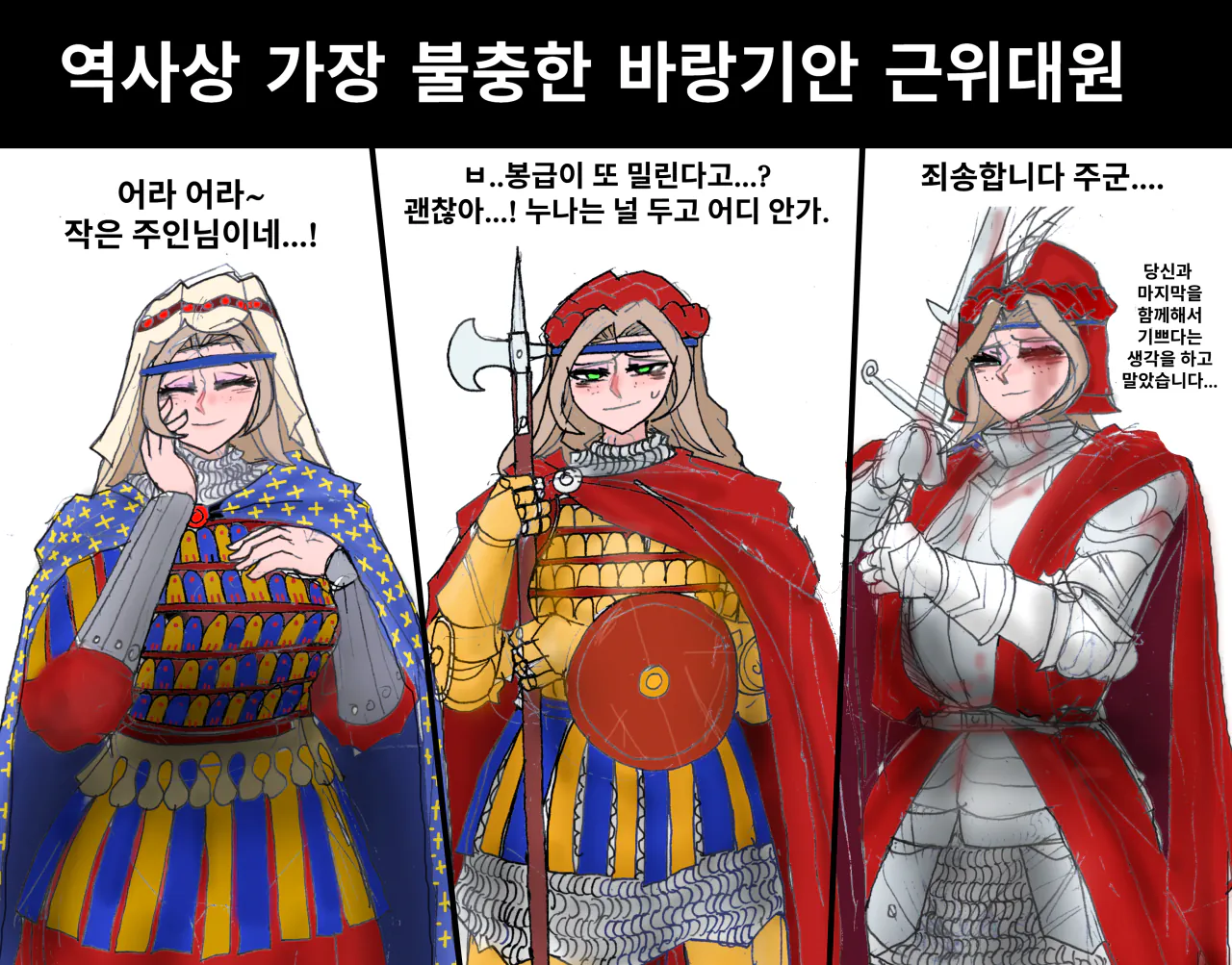 바랑기안 3대(1).png '역사상 가장 불충한 바랑기안 근위대원'.manhwa