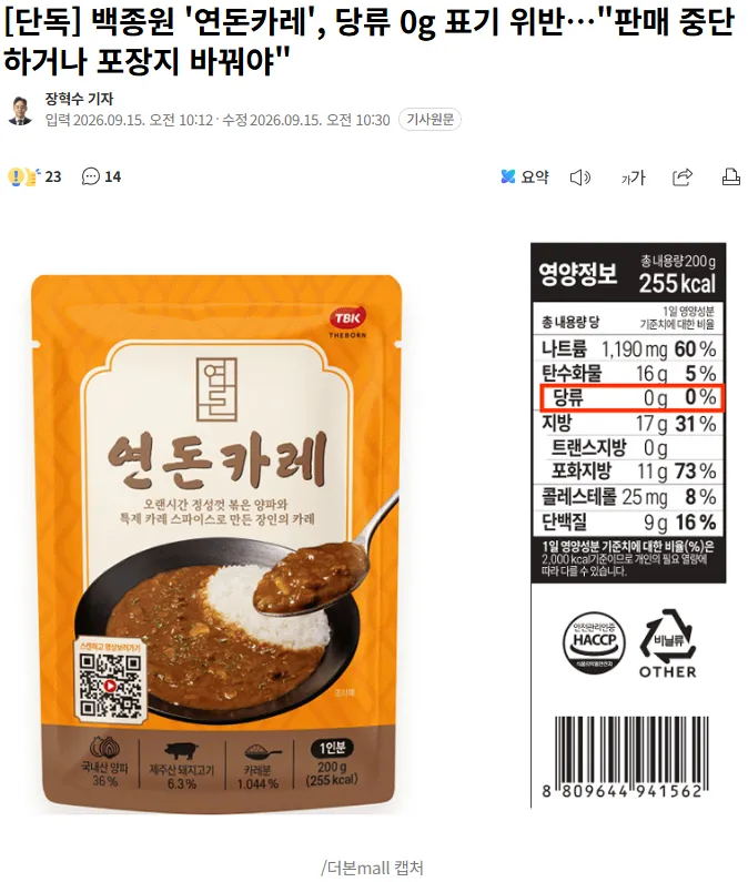 20260915_110023.png [단독] 백종원 '연돈카레', 당류 0g 표기 위반…"판매 중단하거나 포장지 바꿔야"