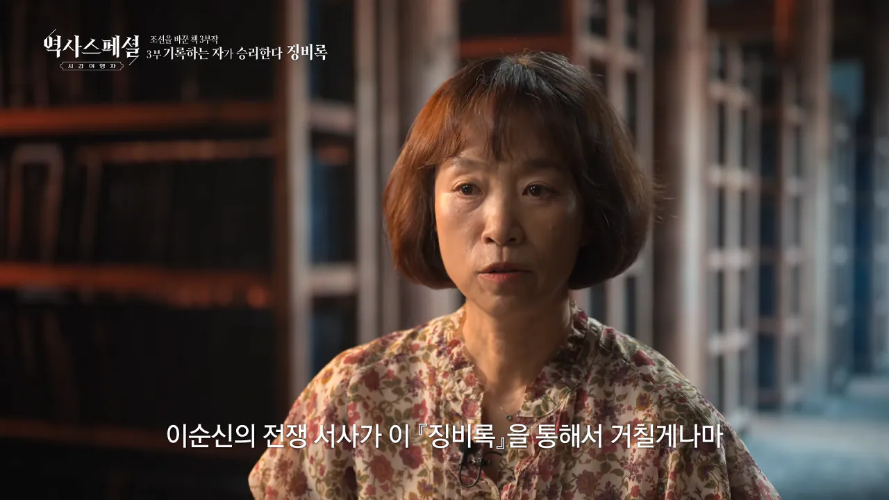 [4K풀] 우리가 아는 임진왜란 서사는 이 책에서 비롯되었다 _ 역사스페셜 시간여행자 조선을 바꾼 책 3부 _기록하는 자가 승리한다, 징비록_ (KBS_2026.10.11 방송) 22-24 screenshot.png "류성룡의 징비록은 어떻게 보면 이순신 내가 천거했다고 자랑하는 책"